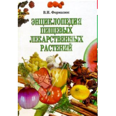 Энциклопедия пищевых лекарственных растений.  Формазюк
